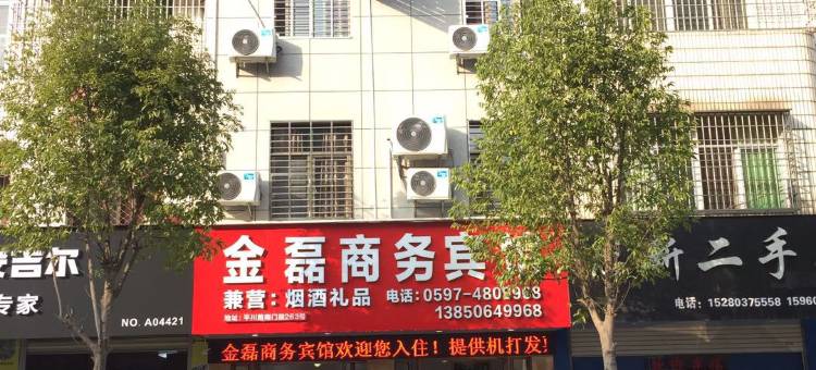 武平金磊商务宾馆图片