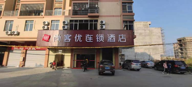 尚客优酒店(英德宝墩湖温泉度假村店)图片