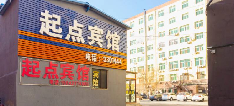 盘锦起点宾馆图片
