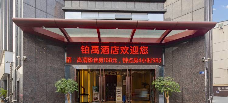 泸县铂禹酒店图片