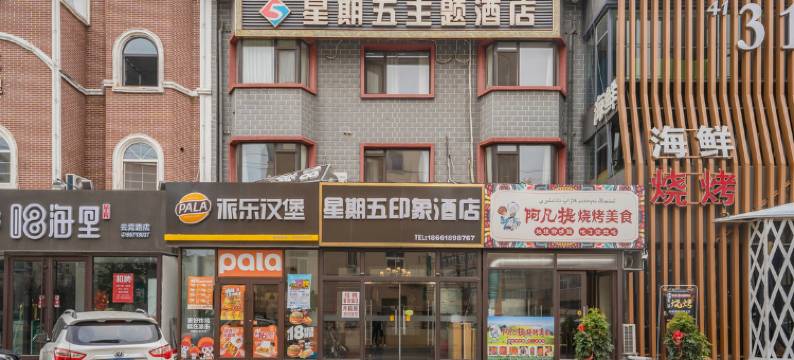 星期五主题酒店(青岛五四广场奥帆中心店)图片