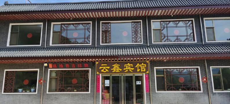 五台山云鑫宾馆图片