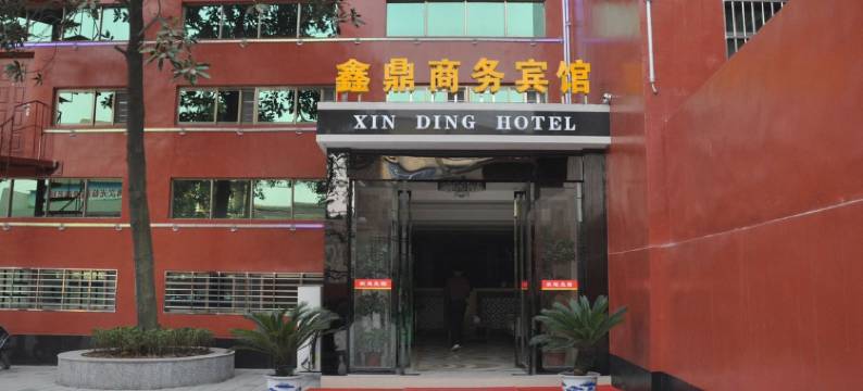 阳新鑫鼎商务宾馆图片