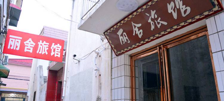 漯河丽舍宾馆图片