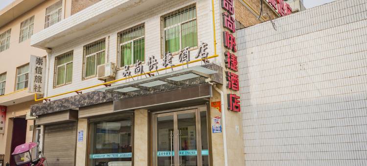 永寿品尚快捷酒店图片