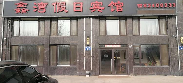 鑫湾假日宾馆(大连皮口港店)图片