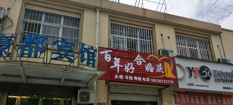 原阳新乡豪都时尚酒店图片