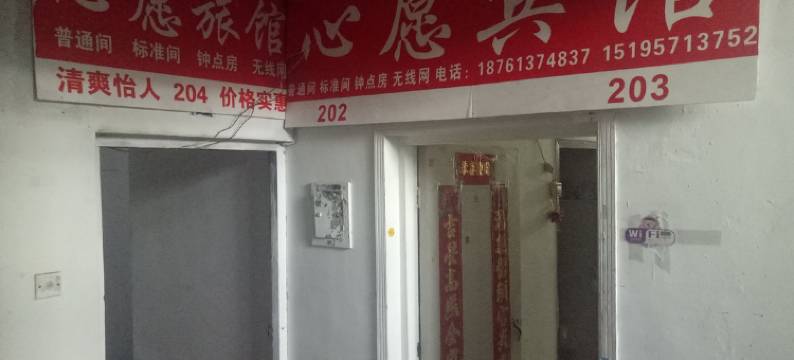 连云港心愿旅馆图片
