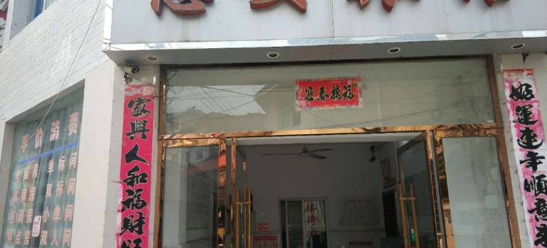 安陆惠安旅馆图片