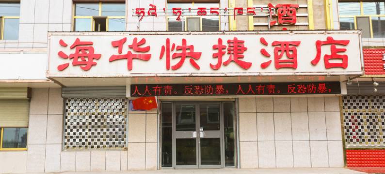 海晏县海华快捷酒店图片