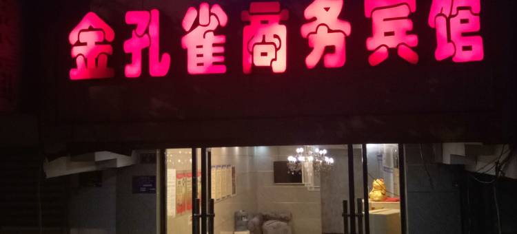 资阳金孔雀商务宾馆图片