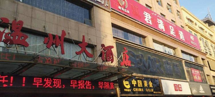 温州大酒店(伊宁六星街景区店)图片