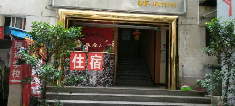 重庆林乐商务宾馆图片