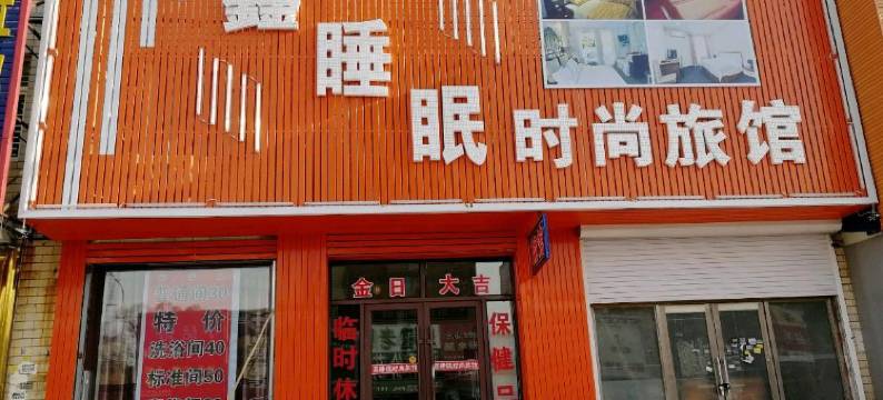 榆树鑫睡眠时尚旅馆图片
