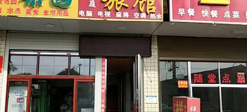 浏阳祥和旅馆图片