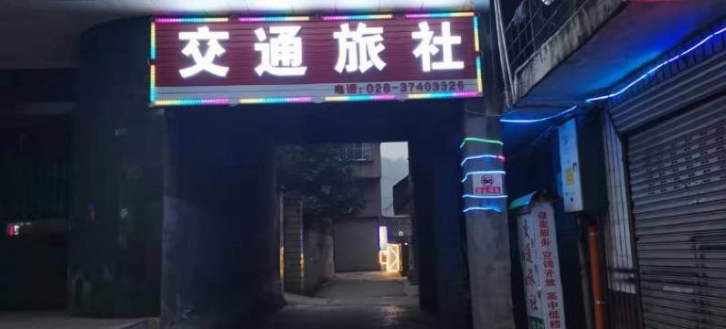 洪雅交通旅社图片