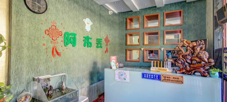 大庆阿布丢电影主题宾馆图片