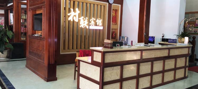 瑞丽村联宾馆(姐告国门店)图片