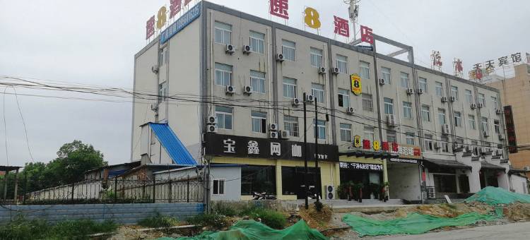 速8酒店(长丰凤霞路店)图片