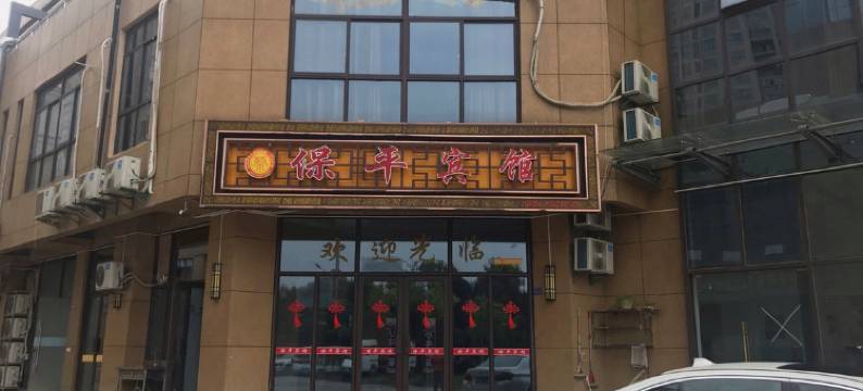 明光保平宾馆图片