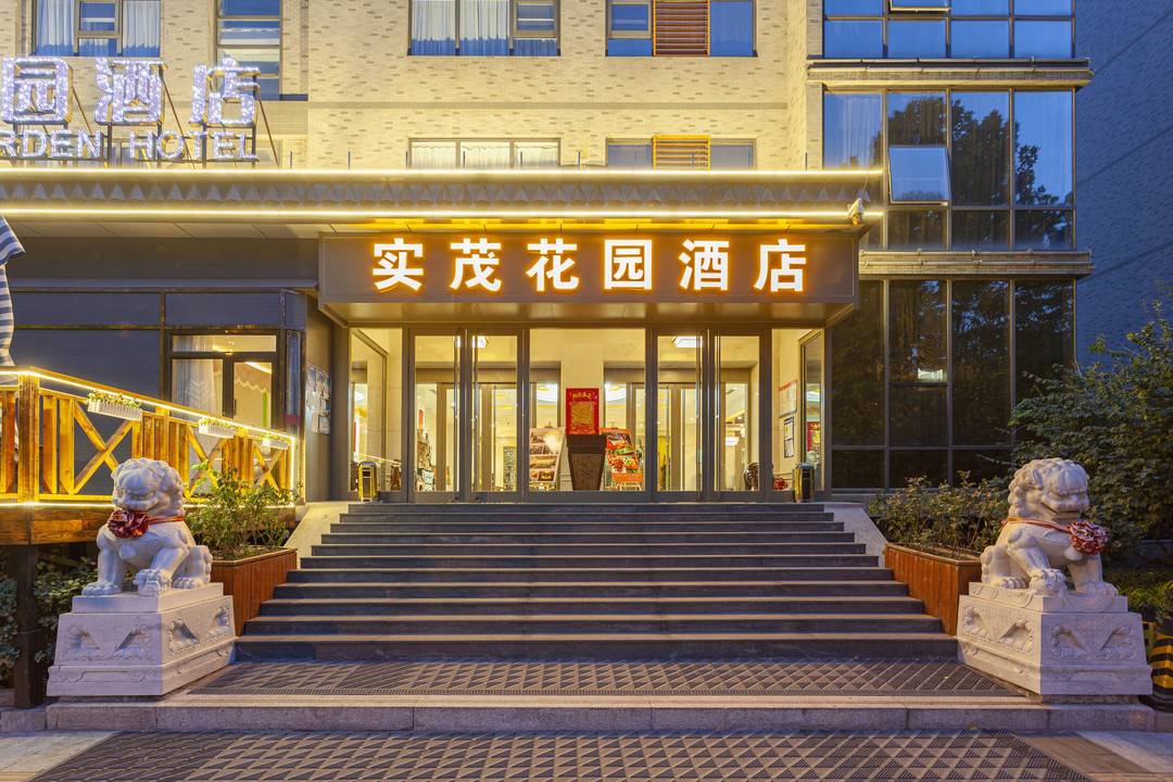 北京实茂花园酒店