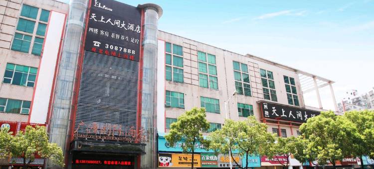天上人间大酒店(岳阳美食街店)图片
