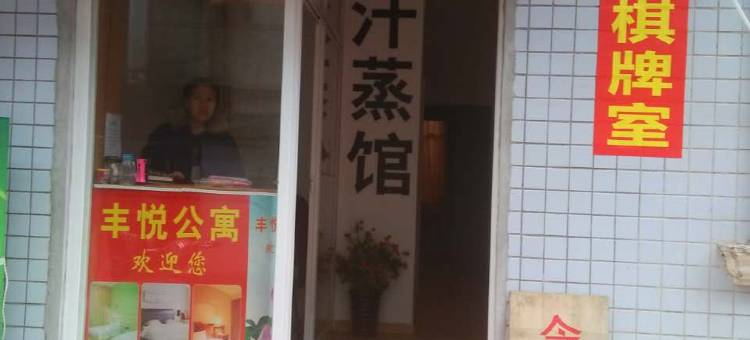 武汉丰悦公寓图片
