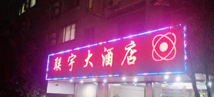 灌阳联宇大酒店图片