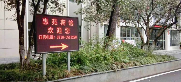 襄阳金惠苑酒店图片