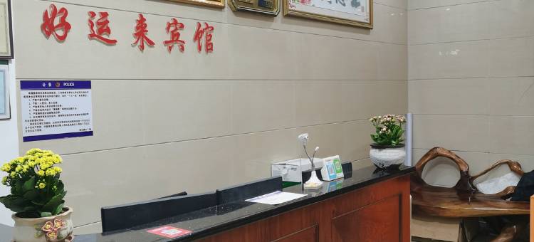 浦北好运来宾馆(浦北汽车站店)图片