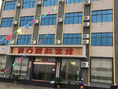 永修国红宾馆