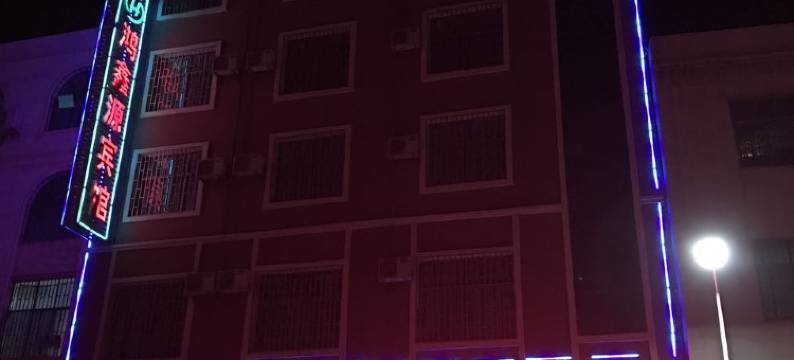 个旧鸿鑫源宾馆图片