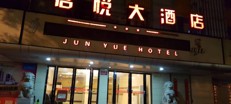 彭泽君悦大酒店图片