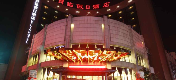 岫岩贺临假日酒店图片