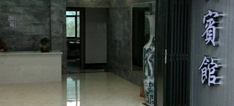 弋阳弋兴宾馆图片