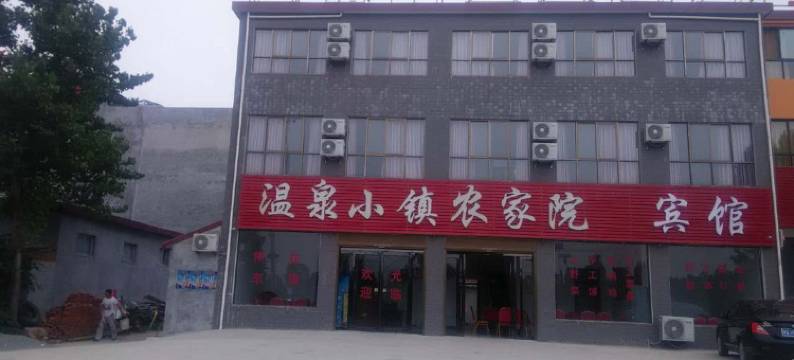 遂平温泉小镇农家乐宾馆图片