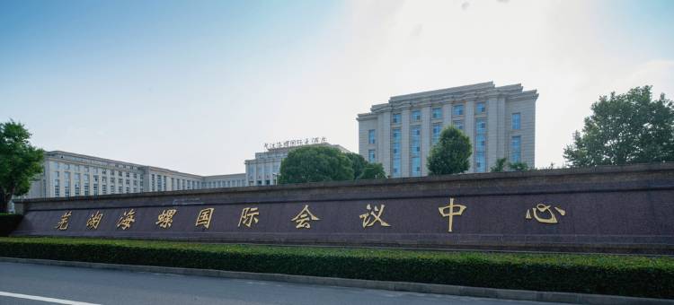 芜湖海螺国际会议中心图片