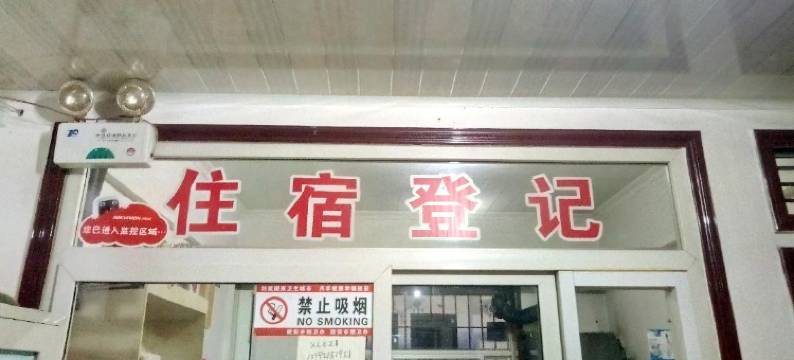 延安兴隆客栈图片