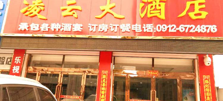 佳县凌云大酒店图片