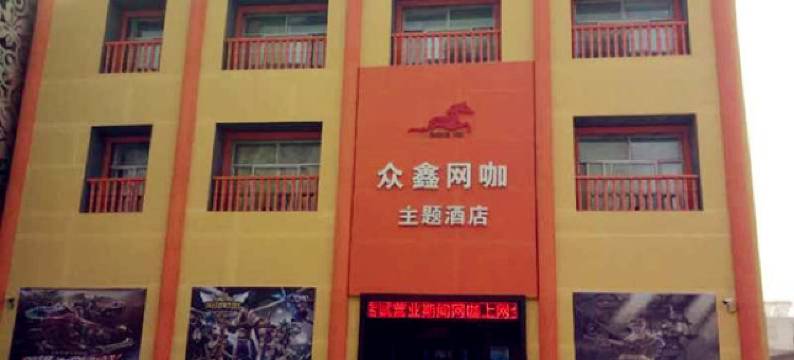 任丘众鑫网咖主题酒店图片