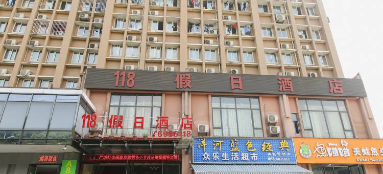 宜昌118假日酒店图片