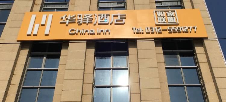 华驿酒店(高碑店火车站店)图片