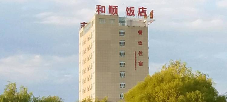 和硕和顺饭店图片