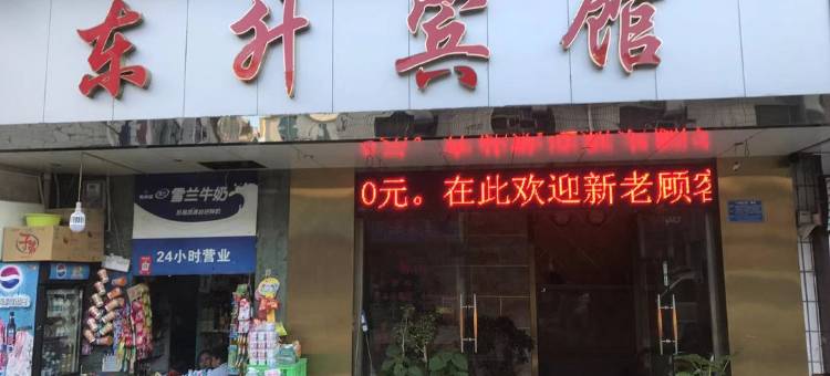东升招待所(昆明大树营店)图片
