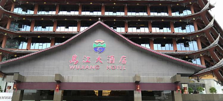 德江乌江大酒店图片