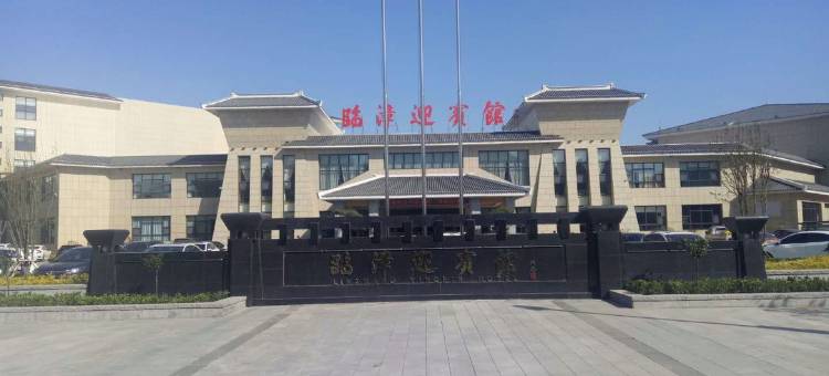 临漳迎宾馆图片