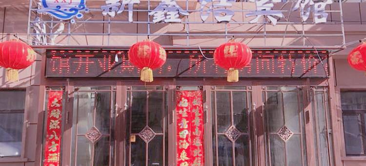 鸡西新鑫洁宾馆图片