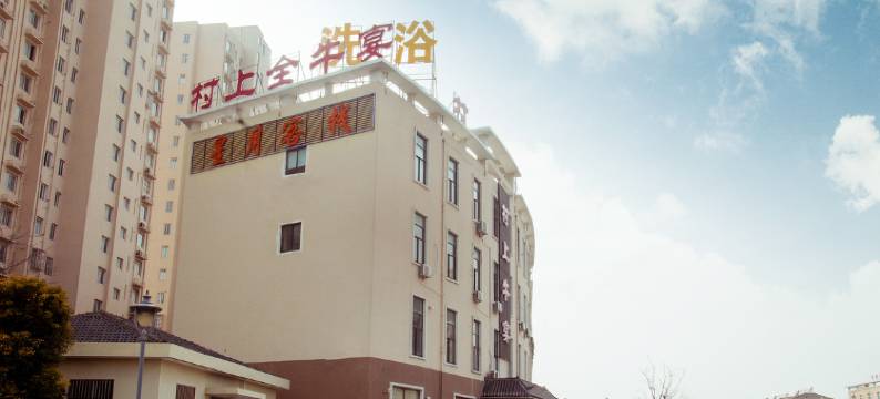 泰州星月客栈图片