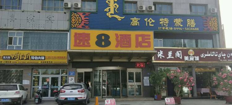 速8酒店(和静天鹅湖路店)图片