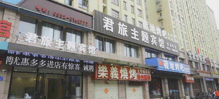 蚌埠君旅主题宾馆图片